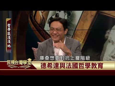 2019.12.13 德希達與法國哲學教育【民視台灣學堂】哲學談淺淺地 －葉浩 \ 來賓：蔡士瑋