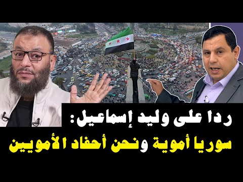 ردا على وليد إسماعيل.. سوريا أموية ونحن أحفاد الأمويين