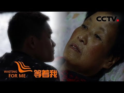 《等着我 第五季》 母亲深藏身世三十余载患绝症盼回家；少年离家十七载迷途知返欲寻父亲 20191022 | CCTV