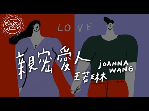 Joanna Wang - Intimate Lover (Qin Mi Ai Ren)｜Lyric Video