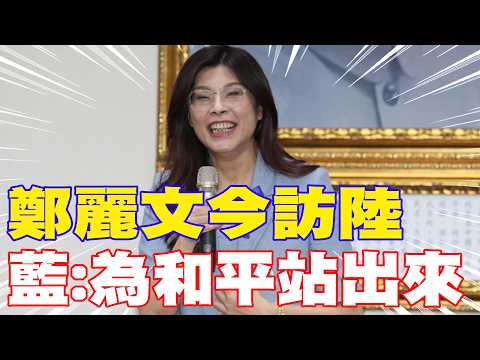 【每日必看】鄭麗文今訪陸 藍:為和平站出來｜兩岸路線 鄭麗文「不增一分 不減一分」20260407