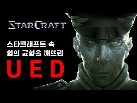 스타크래프트 속 힘의 균형을 깨뜨린 _ UED