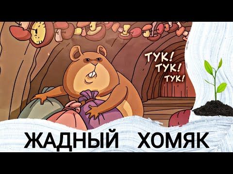 🦫ЖАДНЫЙ ХОМЯК - Детские Христианские рассказы - ГОРЧИЧНЫЕ РАССКАЗЫ🌱