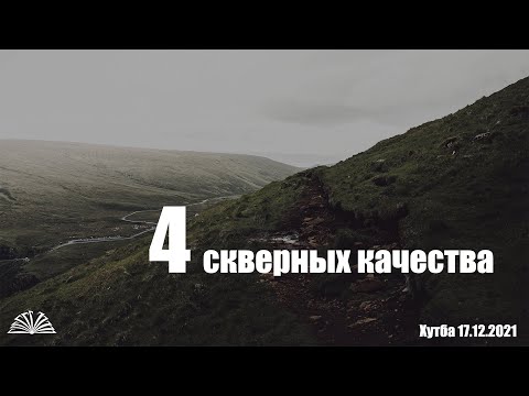 Четыре скверных качества | Абу Яхья Крымский