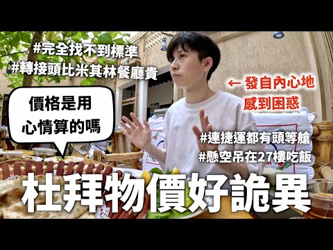 完全沒有邏輯，在杜拜結帳像開驚喜包🥵【價值觀錯亂】｜HOOK ft. ALLIE 杜拜特輯#3