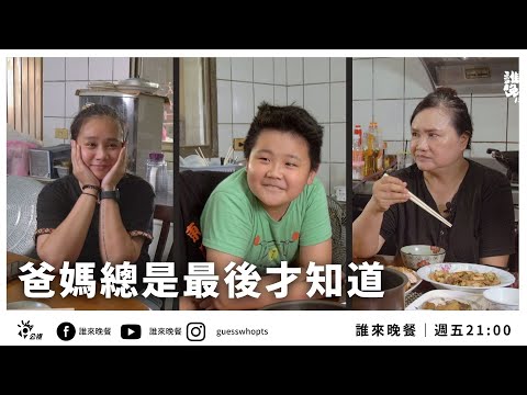 【公視 誰來晚餐13-19】爸媽總是最後才知道｜Guess Who: Parents Are Always the Last to Know(Eng Sub)