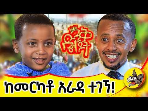 ሬዲ ብዬ እጸልያለሁ! #dinklejoch #standupcomedy #donkeyTube  #comedy #2025 #habesha
