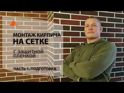 Кирпич на сетке с пленкой. Инструкция по монтажу для новичков.