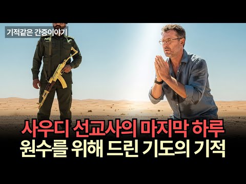 “저 사람을 용서하소서.” 처형 전날, 선교사가 드린 마지막 기도 | 사우디 실화간증