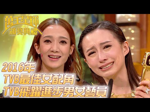 #萬千星輝頒獎典禮丨🏆2016年TVB最佳女配角！TVB飛躍進步女藝員！｜TVB頒獎典禮經典精華系列｜萬千星輝頒獎典禮2016｜#王君馨 #龔嘉欣