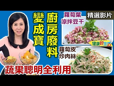 【健康好生活 超精彩回顧】蔬果聰明全利用　廚房廢料變成寶 /// 蘿蔔葉涼拌豆干  蘿蔔皮炒肉絲 翠玉炒雙絲  鮮蝦木耳香芹雜炊  五彩麵疙瘩