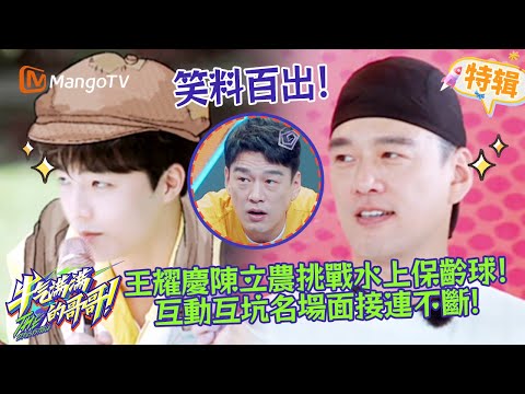 王耀慶陳立農挑戰水上保齡球🎳！互動互坑名場面接連不斷🤣!《牛氣滿滿的哥哥 The Irresistible 2021》遊戲特輯 | 芒果TV台灣