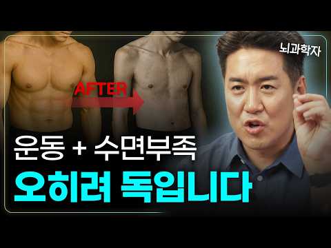 뇌과학자가 말하는 최적의 운동 & 수면 루틴