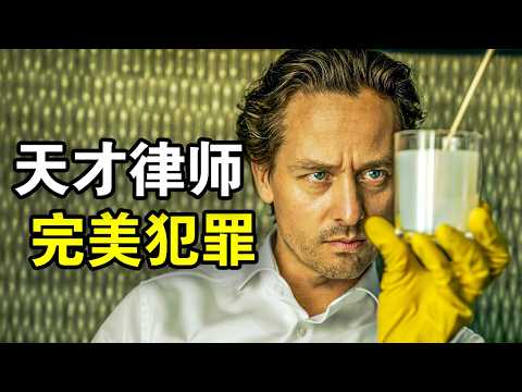 高智商律师完美犯罪,仅用7天干掉本地黑帮老大,洗白产业登顶权力巅峰,一口气看完犯罪悬疑德剧《正念谋杀》!