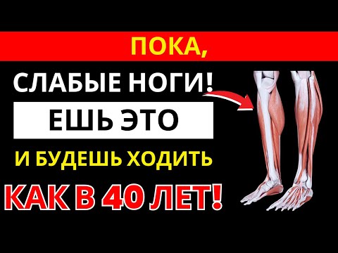 Как укрепить ноги в любом возрасте: ешьте это каждый день | Здоровье пожилых