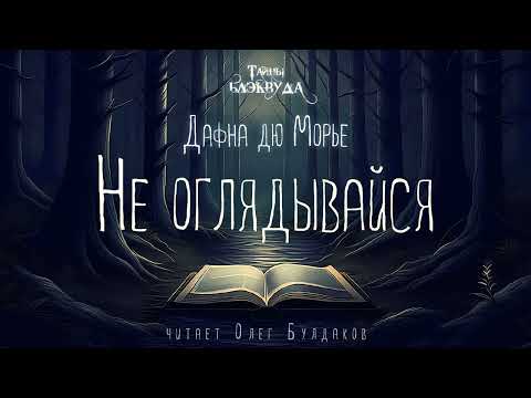 📕[МИСТИКА] Дафна дю Морье - Не оглядывайся. Тайны Блэквуда. Аудиокнига. Читает Олег Булдаков
