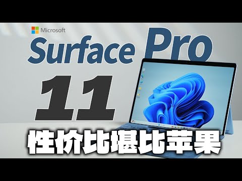 微软史上最大的硬件设计变革！微软Surface Pro 11  开箱&购买建议【大家测】科技美学开箱