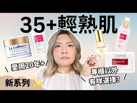 💡小眾Skincare新系列｜35+輕熟肌專櫃以外CP值高護膚品｜抗衰老保濕去眼紋| 法國Guinot 瑞士 La Colline Declaré｜Yoyo Yip Makeup