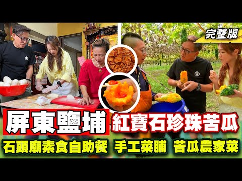 《詹姆士出走料理》屏東鹽埔紅寶石珍珠苦瓜！石頭廟素食自助餐、手工菜脯與迷人苦瓜農家菜-第265集-2024/6/30