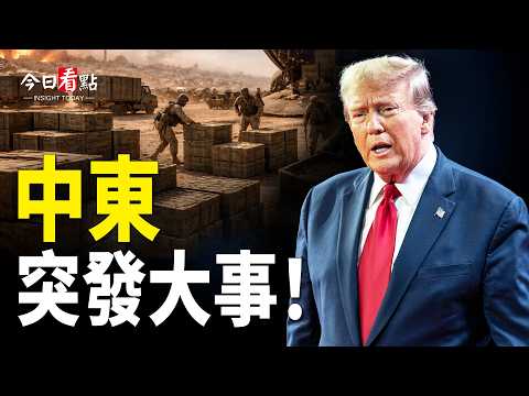 中東突發大事!川普準備應急計劃 傳中共送導彈攻擊美航母;北約同意保護霍海峽 伊朗求美讓步 戰狼認提供武器;伊朗新領袖誓言為父復仇 萬斯親上陣決定大選考驗【今日看點】