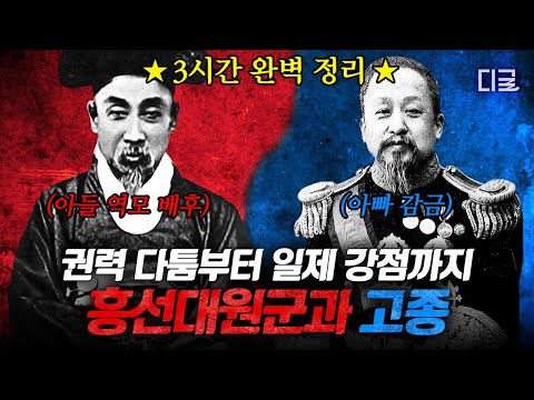 [#BareKoreanHistory](3 hrs.) Story of Heungseon Daewongun and Emperor Gojong👑