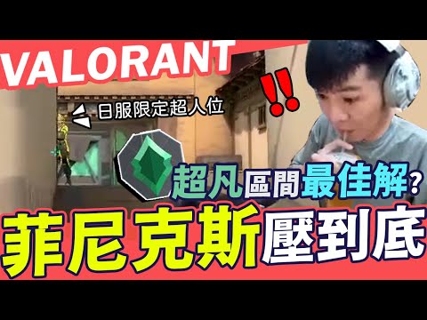 【AsSen 阿森】超凡區間最佳解 就是菲尼克斯壓到底?! feat. SurfShark