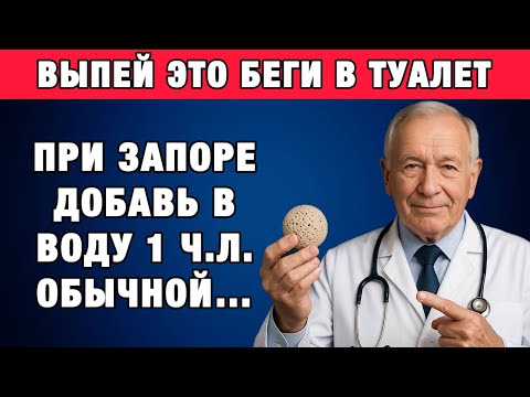 Запор неделями? Сделайте так — и кишечник заработает сразу!