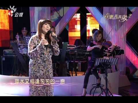 音樂萬萬歲2 趙詠華坣娜