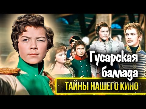 Гусарская баллада. Почему главная роль не досталась Людмиле Гурченко