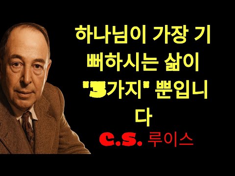 c.s. 루이스의 지혜 | 하나님이 가장 기뻐하시는 삶, 이 3가지만 지키면 됩니다