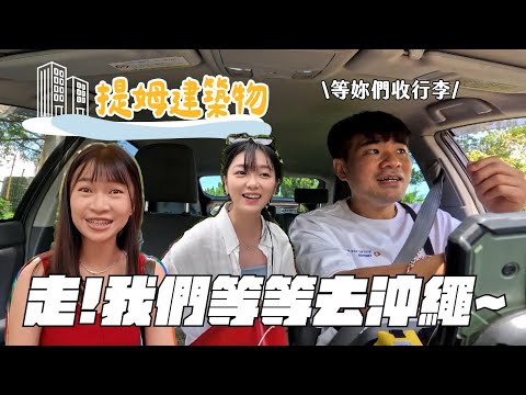 突然帶兩個員工出國？我也好緊張 還做惡夢-提姆建築物01