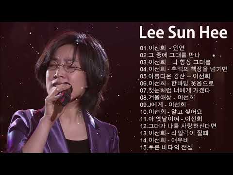 이선희 (Lee Sun Hee) BEST 30곡 좋은 노래모음 - 인연 / 그 중에 그대를 만나 / 나 항상 그대를 / 추억의 책장을 넘기면 / 아름다운 강산 / 한바탕 웃음으로