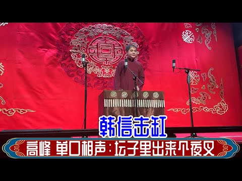 高峰 单口 相声：坛子里出来个夜叉。哈尔滨德云社2024年11月9日午场 #高峰 #单口 #德云社 #相声 #韩信击缸 #娱乐，订阅、点赞、转发、留言，请用行动表达您的善意，感谢您的支持。