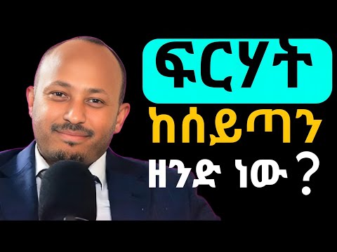 ፍርሃት ከሰይጣን ዘንድ ነው | Dr Rodass Tadesse