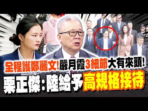 全程護航鄭麗文! 貼身女保鏢"超殺眼神"震驚全場 嚴月霞"3細節"大有來頭! 栗正傑:陸方給予"高規格接待"