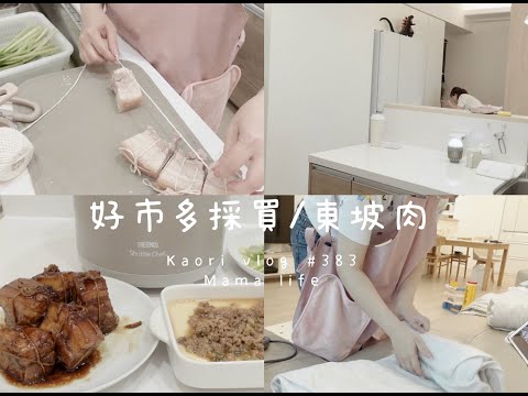 好市多採買好多肉肉🌷做了東坡肉太好吃了\車上聊聊 kaori vlog # 383