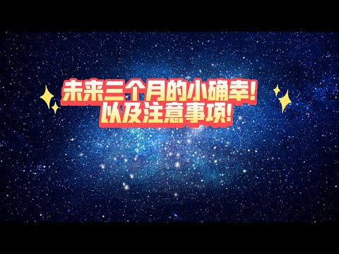 未来三个月的小确幸！以及注意事项!（不限时空）