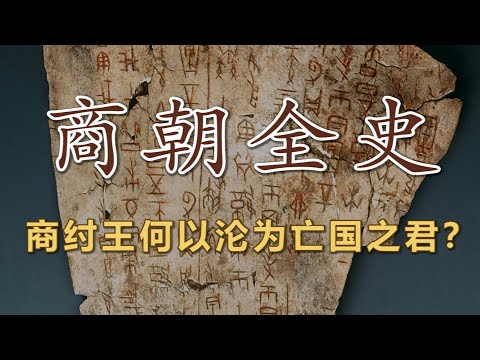 【商朝全史】商朝开国神话遭抄袭？纣王何以沦为亡国之君？商朝之后再无”商“