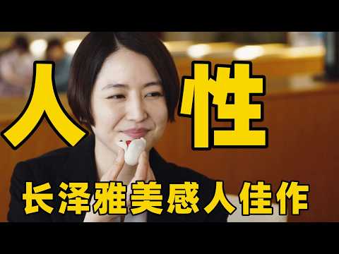 长泽雅美感人佳作，当年光片段就没勇气看完，也许能帮你重新思考生命的意义！【光影】