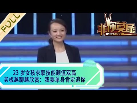 23 歲女孩求職技能顔值雙高，老板越聊越欣賞：我要單身肯定追妳#求職 #綜藝 #非妳莫屬