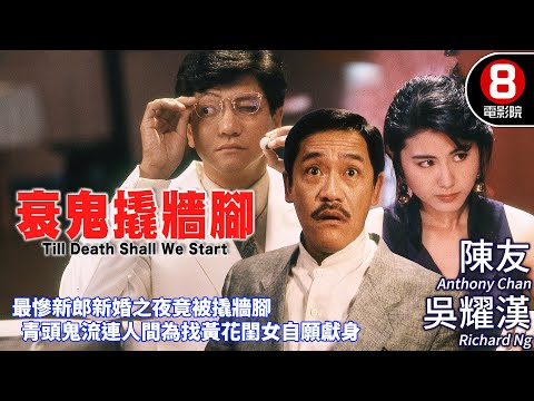 童年陰影系列 靈異愛情｜衰鬼撬牆腳 (Till Death Shall We Start)｜陳友｜吳耀漢｜王文君｜粵語CC中字+ENG｜8號電影院 HK Movie｜香港電影01｜1990｜衰鬼要上牀