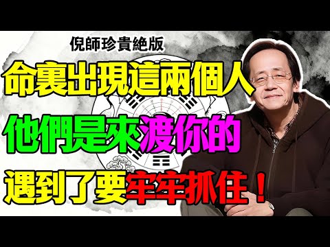 倪海厦：天紀智慧，你這輩子為什麼不順？因為你親手趕走了這兩個人！倪師警告：命裡真正的「貴人」是來渡你的，抓不住就是一場災難！