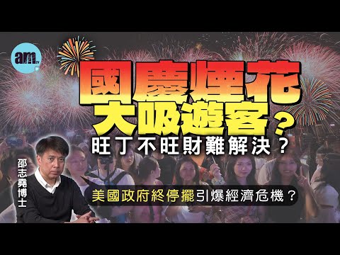 國慶煙花大吸遊客？旺丁不旺財難解決？丨美國政府終停擺引爆經濟危機？【邵博看新聞】［AI字幕］#am730 #邵志堯 #國慶 #國慶煙火 #十一黃金周 #旺丁不旺財 #內地遊客 #美國政府停擺 #特朗普