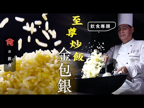 74歲婆婆愛心炒冷飯 茶記熱賣60年印尼炒飯：「1分鐘炒一個」！名廚炒金包銀 專業廚師必修技 #飲食專題 飲食男女 Apple Daily 原刊日期:20200927