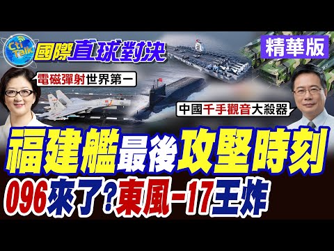 "福建艦"電磁彈射起飛"殲35" 進入最後"攻堅時刻" "096核潛艦"來了? "東風-17"王炸【國際直球對決】精華版 @全球大視野Global_Vision