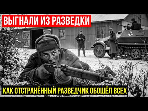 ЕГО ВЫГНАЛИ ИЗ РАЗВЕДКИ за непокорность — но именно он нашёл то, что не смогли найти 300 человек