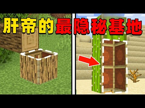 我的世界:肝帝挑战建造MC中所有最隐秘的基地,他能挑战成功吗?