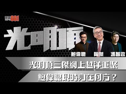光明頂三傑網上越洋重聚  鮑偉聰現時身在何方？