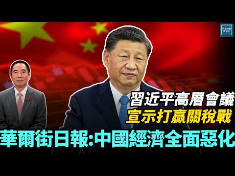 習近平高層會議宣示打贏關稅戰，華爾街日報：中國經濟全面惡化｜天高海闊 20251216｜ #川普    #中國