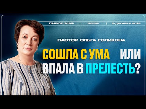 Пастор Ольга Голикова сошла с ума или впала в прелесть? | Прямой Эфир | Виктор Томев